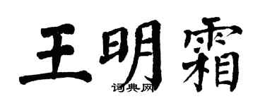 翁闓運王明霜楷書個性簽名怎么寫