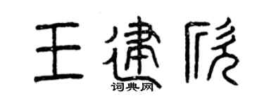 曾慶福王建欣篆書個性簽名怎么寫