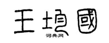 曾慶福王均國篆書個性簽名怎么寫