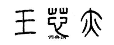 曾慶福王芯亦篆書個性簽名怎么寫