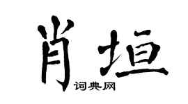 翁闓運肖垣楷書個性簽名怎么寫