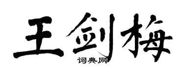 翁闓運王劍梅楷書個性簽名怎么寫