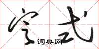 駱恆光定式草書怎么寫