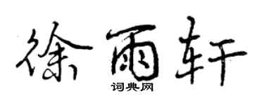 曾慶福徐雨軒行書個性簽名怎么寫