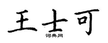 丁謙王士可楷書個性簽名怎么寫