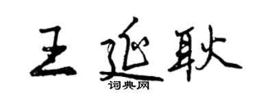 曾慶福王延耿行書個性簽名怎么寫
