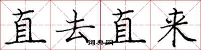 龐中華直去直來楷書怎么寫
