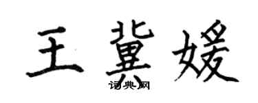 何伯昌王冀媛楷書個性簽名怎么寫