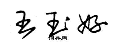 朱錫榮王玉好草書個性簽名怎么寫