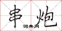 侯登峰串炮楷書怎么寫