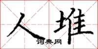 丁謙人堆楷書怎么寫