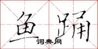 黃華生魚踴楷書怎么寫
