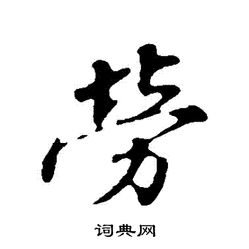 蒲宗孟寫的勞