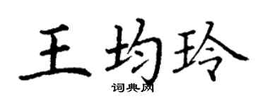 丁謙王均玲楷書個性簽名怎么寫