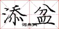 龐中華添盆楷書怎么寫