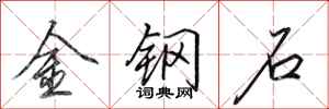 田英章金鋼石行書怎么寫