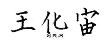 何伯昌王化宙楷書個性簽名怎么寫