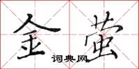 黃華生金螢楷書怎么寫