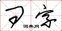 朱錫榮問字草書怎么寫