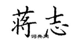 丁謙蔣志楷書個性簽名怎么寫