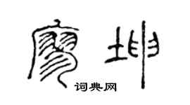 陳聲遠廖坤篆書個性簽名怎么寫