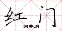 侯登峰紅門楷書怎么寫