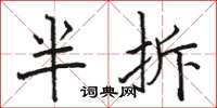 駱恆光半拆楷書怎么寫