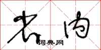 王冬齡省內草書怎么寫