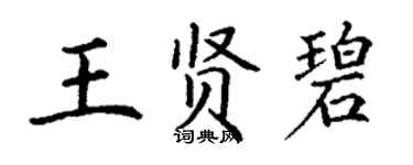 丁謙王賢碧楷書個性簽名怎么寫