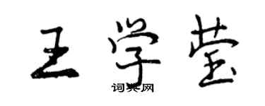 曾慶福王學瑩行書個性簽名怎么寫