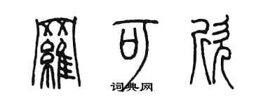 陳墨羅可欣篆書個性簽名怎么寫