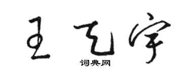 駱恆光王天宇草書個性簽名怎么寫