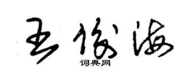 朱錫榮王俊海草書個性簽名怎么寫