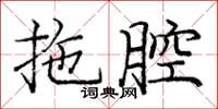 龐中華拖腔楷書怎么寫