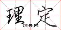 田英章理定行書怎么寫