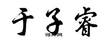 胡問遂於子睿行書個性簽名怎么寫