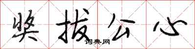段相林獎拔公心行書怎么寫