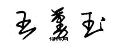 朱錫榮王蔓玉草書個性簽名怎么寫