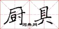 侯登峰廚具楷書怎么寫