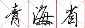 田英章青海省行書怎么寫