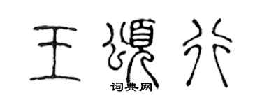 陳聲遠王頌行篆書個性簽名怎么寫