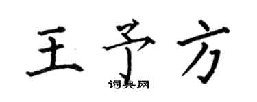 何伯昌王予方楷書個性簽名怎么寫