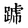 𨂶