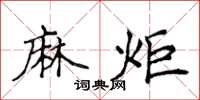 侯登峰麻炬楷書怎么寫