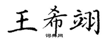 丁謙王希翊楷書個性簽名怎么寫