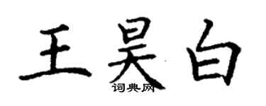 丁謙王昊白楷書個性簽名怎么寫