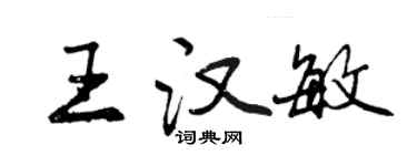 曾慶福王漢敏行書個性簽名怎么寫