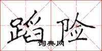 侯登峰蹈險楷書怎么寫