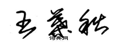 朱錫榮王葉秋草書個性簽名怎么寫