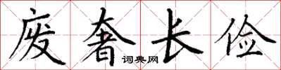 丁謙廢奢長儉楷書怎么寫